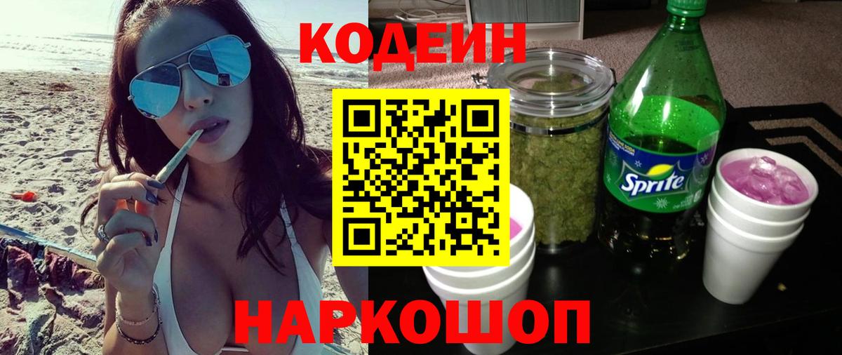 Дмитров  Кодеиновый сироп Lean Purple Drank  Вход с VPN  Codein Purple Drank 